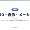 BTO・自作・メーカー｜市場動向