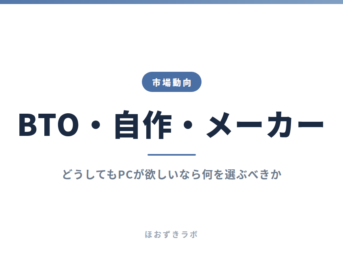BTO・自作・メーカー｜市場動向