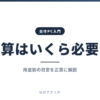 予算はいくら必要？｜自作PC入門