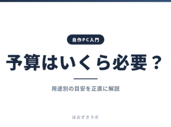 予算はいくら必要？｜自作PC入門