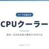 CPUクーラー｜パーツの選び方