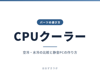 CPUクーラー｜パーツの選び方