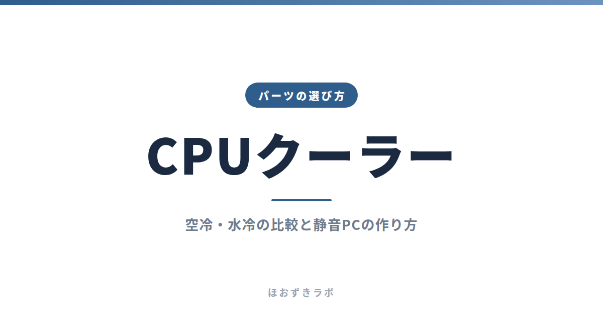 CPUクーラー｜パーツの選び方