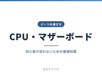 CPU・マザーボード｜パーツの選び方