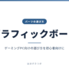 グラフィックボード｜パーツの選び方