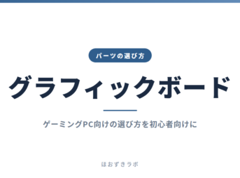グラフィックボード｜パーツの選び方