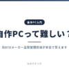 自作PCって難しい？｜自作PC入門