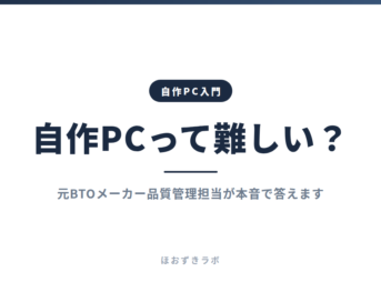 自作PCって難しい？｜自作PC入門