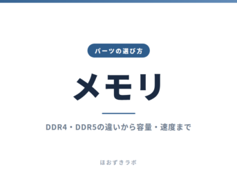 メモリ｜パーツの選び方