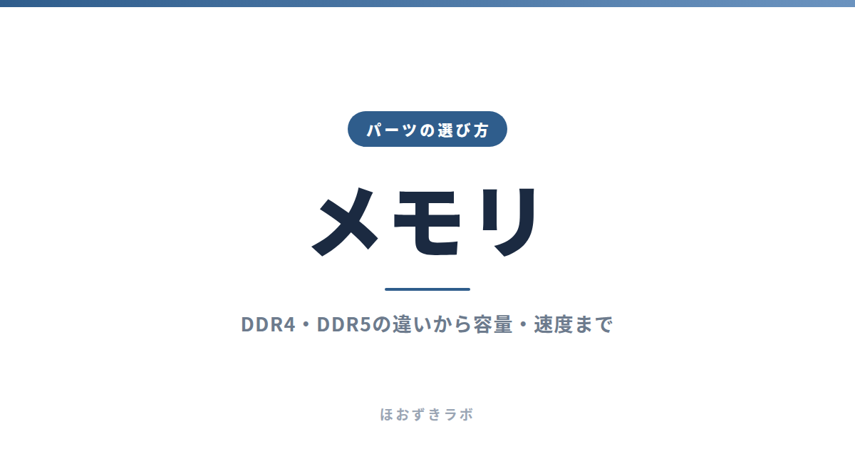 メモリ｜パーツの選び方
