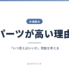 パーツが高い理由｜市場動向