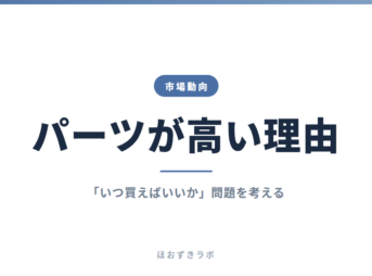 パーツが高い理由｜市場動向