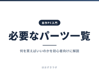 必要なパーツ一覧｜自作PC入門