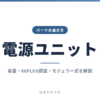 電源ユニット｜パーツの選び方
