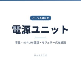 電源ユニット｜パーツの選び方