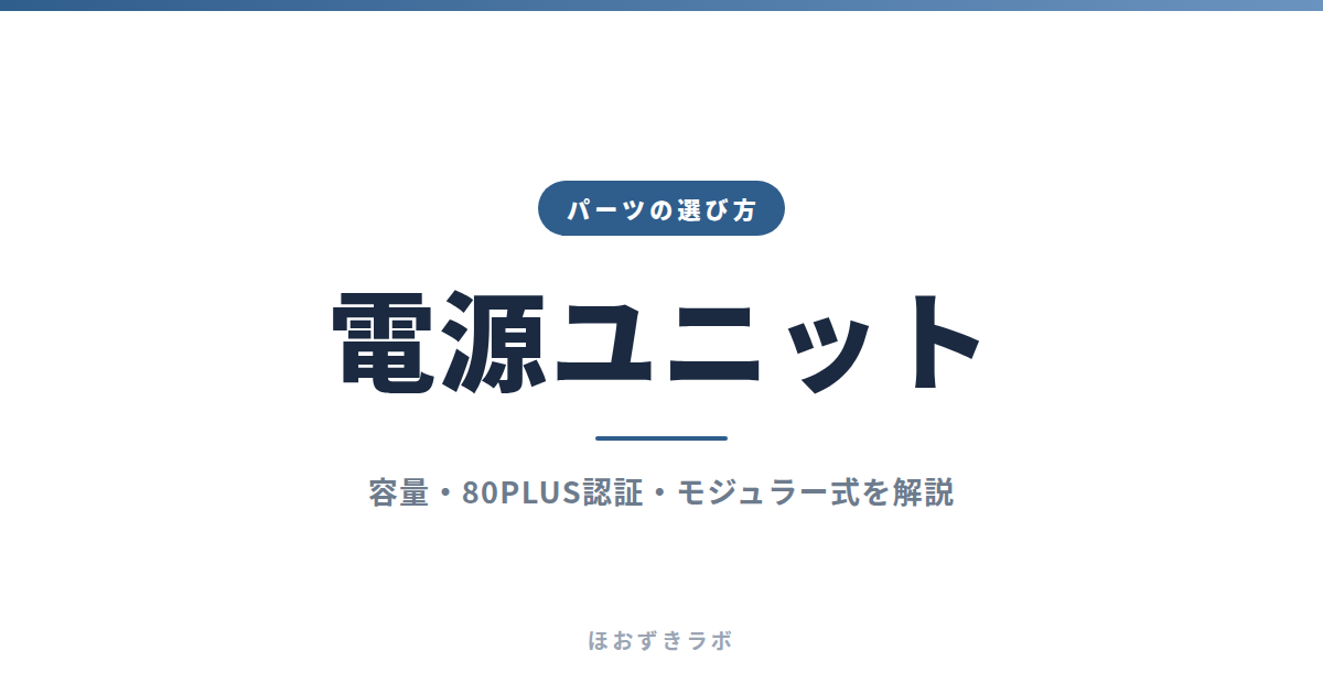 電源ユニット｜パーツの選び方