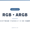RGB・ARGB｜カスタマイズ