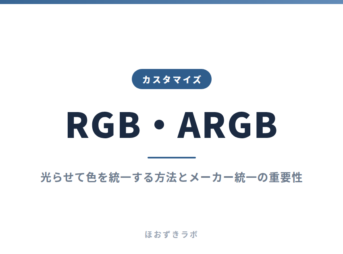 RGB・ARGB｜カスタマイズ