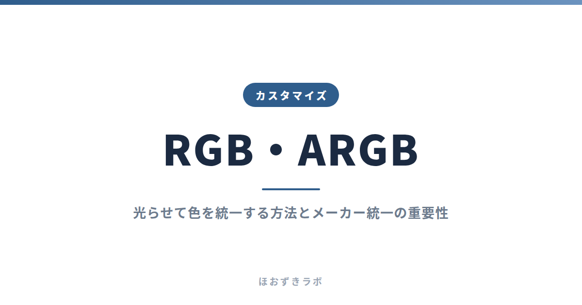 RGB・ARGB｜カスタマイズ