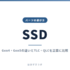 SSD｜パーツの選び方
