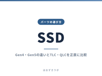 SSD｜パーツの選び方