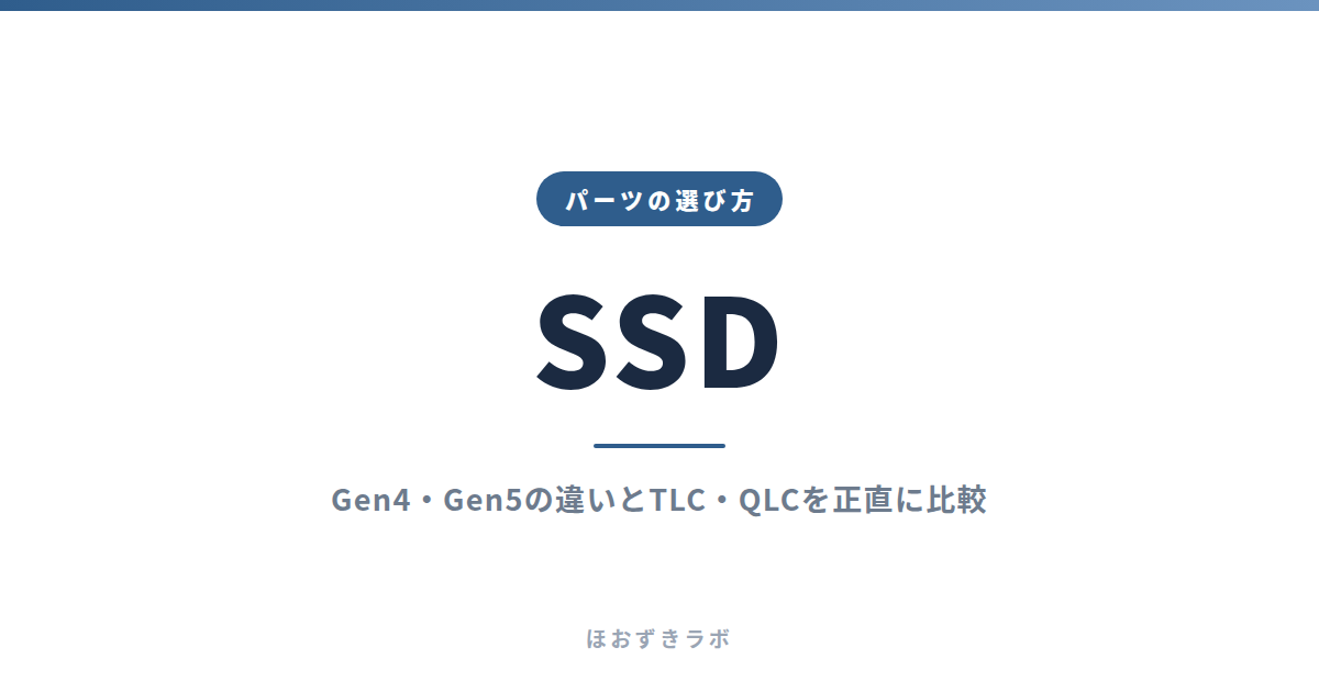 SSD｜パーツの選び方