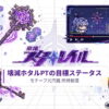 崩壊スターレイル 壊滅ホタルPTの目標ステータスまとめ