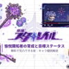 崩壊スターレイル 愉悦開拓者の育成と目標ステータスまとめ