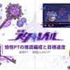 崩壊スターレイル 愉悦PTの推奨編成と目標速度まとめ