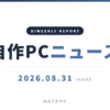自作PCニュース 2026年8月31日号