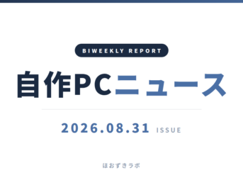 自作PCニュース 2026年8月31日号