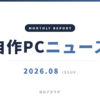自作PCニュース 2026年8月号