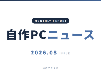 自作PCニュース 2026年8月号