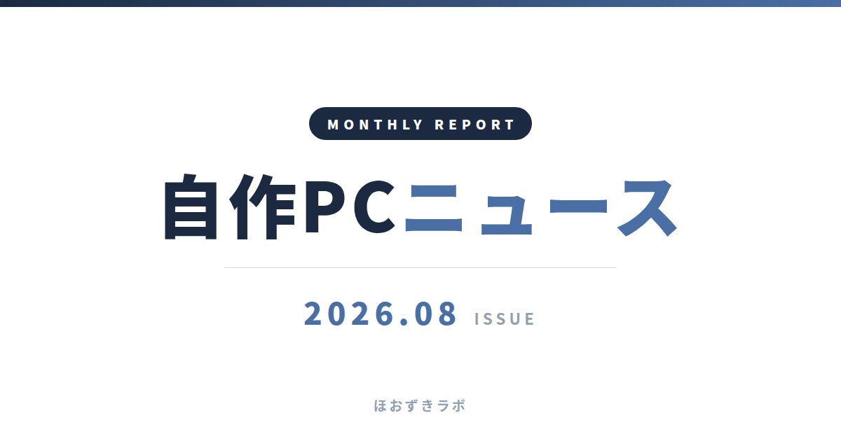 自作PCニュース 2026年8月号