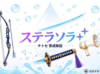 ステラソラ チトセ 育成解説