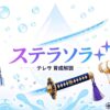 ステラソラ テレサ 育成解説