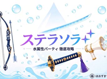 ステラソラ 水属性パーティ 徹底攻略