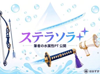 ステラソラ 筆者の水属性PT 公開