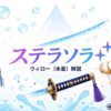 ステラソラ ウィロー（水着）解説