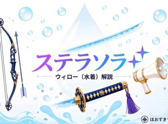 ステラソラ ウィロー（水着）解説