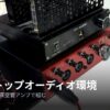 デスクトップオーディオ環境