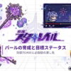 崩壊スターレイル パールの育成と目標ステータスまとめ