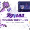 崩壊スターレイル 爻光の育成と目標ステータスまとめ