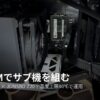 BD795Mでサブ機を組む