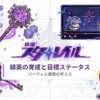 緋英の育成と目標ステータス パーティと速度の考え方