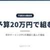 予算20万円で組む｜予算別の構成例