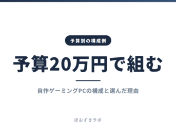予算20万円で組む｜予算別の構成例