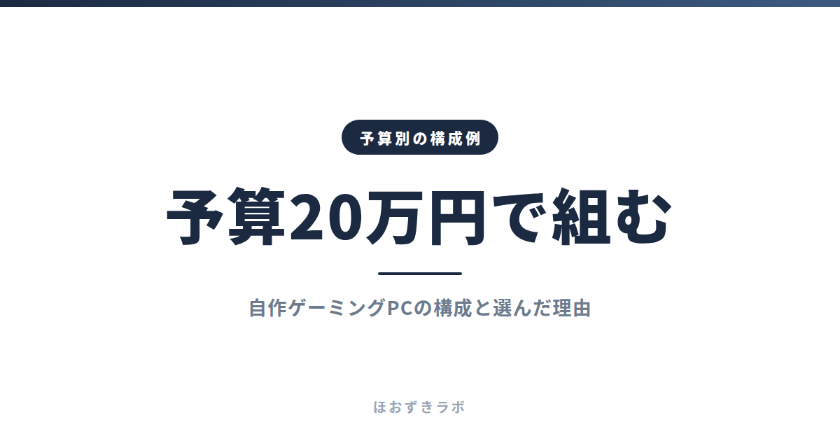 予算20万円で組む｜予算別の構成例