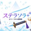 ステラソラ エリー スキル型解説