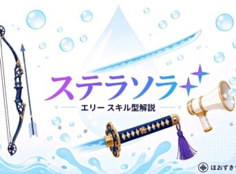 ステラソラ エリー スキル型解説
